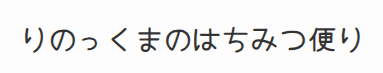 りのっくまのはちみつ便り